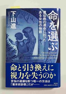 命を選ぶ