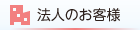 法人のお客様