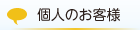 個人のお客様