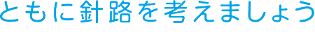 ともに針路を考えましょう